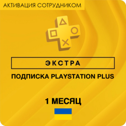 PS Plus ЭКСТРА 1 месяц (Украина, активация сотрудником) - фото