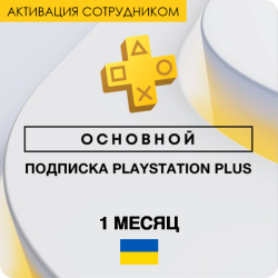 PS Plus ОСНОВНОЙ 1 месяц (Украина, активация сотрудником) - фото