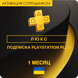 PS Plus ЛЮКС 1 месяц (Украина, активация сотрудником) - фото
