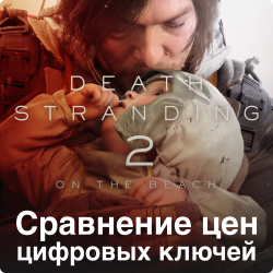 Death Stranding 2: On the Beach [PS5] Сравнение цен цифровых ключей - фото