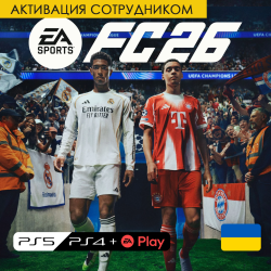 FC 26 - Standard - Цифровая версия - [При наличии подписки EA PLAY] [PS4/PS5] (Украина, активация сотрудником) - фото