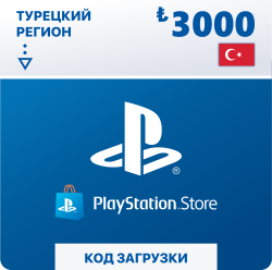 Карта пополнения кошелька PlayStation Store 3000 Лир (Цифровой Код) Турция - фото