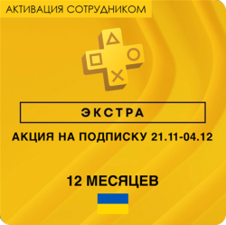 PS Plus ЭКСТРА 12 месяцев (Украина, активация сотрудником) - фото