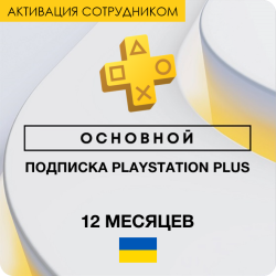 PS Plus ОСНОВНОЙ 12 месяцев (Украина, активация сотрудником) - фото