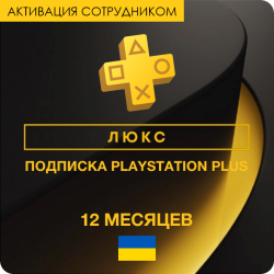 PS Plus ЛЮКС 12 месяцев (Украина, активация сотрудником) - фото