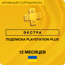PS Plus ЭКСТРА 12 месяцев (Украина, активация сотрудником) - фото