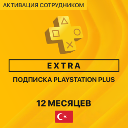 PS Plus EXTRA 12 месяцев (Турция, активация сотрудником) - фото