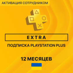 PS Plus ЭКСТРА 12 месяцев (Украина, активация сотрудником) - фото