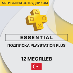 PS Plus ESSENTIAL 12 месяцев (Турция, активация сотрудником) - фото