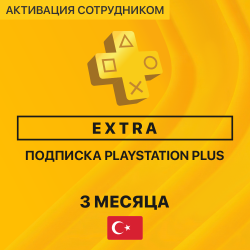 PS Plus EXTRA 3 месяца (Турция, активация сотрудником) - фото