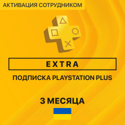 PS Plus ЭКСТРА 3 месяца (Украина, активация сотрудником) - фото