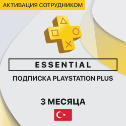 PS Plus ESSENTIAL 3 месяца (Турция, активация сотрудником) - фото