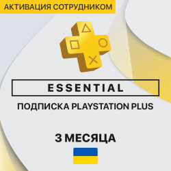 PS Plus ОСНОВНОЙ 3 месяца (Украина, активация сотрудником) - фото
