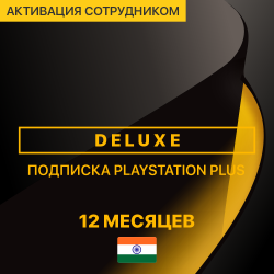 PS Plus DELUXE 12 месяцев (Индия, активация сотрудником) - фото