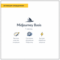 Midjourney Basis 1 месяц (Активация сотрудником) - фото