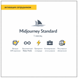 Midjourney Standard 1 месяц (Активация сотрудником) - фото