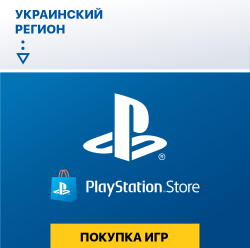 Услуга по покупке игр (пополнению аккаунта) в Украинском PSN - фото