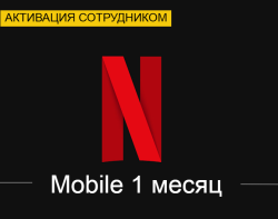Netflix Mobile 1 месяц (Активация сотрудником) - фото