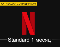 Netflix Standard 1 месяц (Активация сотрудником) - фото