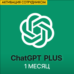 ChatGPT Plus - 1 месяц (Активация сотрудником) - фото