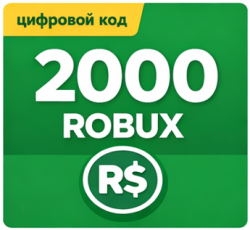 Roblox 2000 robux код пополнения - фото