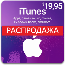 iTunes Gift Card - $19.95 (Цифровой Код) США - Распродажа - фото