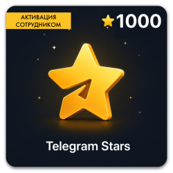 Telegram 1000 звезд (Активация сотрудником) - фото