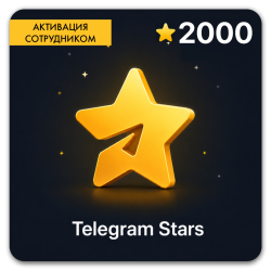 Telegram 2000 звезд (Активация сотрудником) - фото