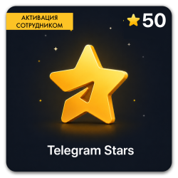 Telegram 50 звезд (Активация сотрудником) - фото