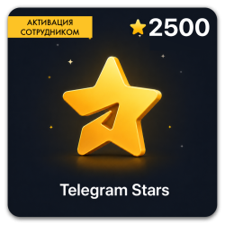 Telegram 2500 звезд (Активация сотрудником) - фото