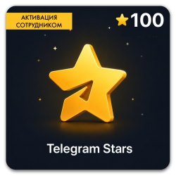 Telegram 100 звезд (Активация сотрудником) - фото