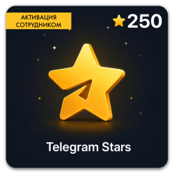Telegram 250 звезд (Активация сотрудником) - фото