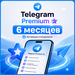 Telegram Premium 6 месяцев (Активация сотрудником) - фото