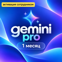 Gemini Pro — подписка на 1 месяц (Активация сотрудником) - фото