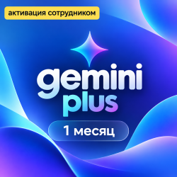 Gemini Plus — подписка на 1 месяц (Активация сотрудником) - фото